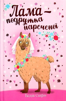 Паперова книга «Лама — подружка нареченої», автор Белла Свіфт - фото №1 - мініатюра