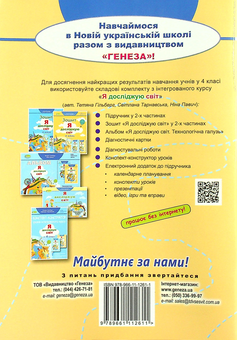 Бумажная книга «Діагностувальні роботи. Я досліджую світ. 4 клас», авторов Татьяна Гильберг, Светлана Тарнавская - фото №2 - миниатюра
