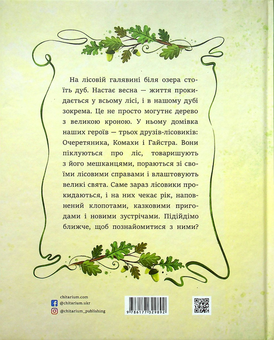 Бумажная книга «Дуб трьох лісовиків», автор Галина Ткачук - фото №2 - миниатюра