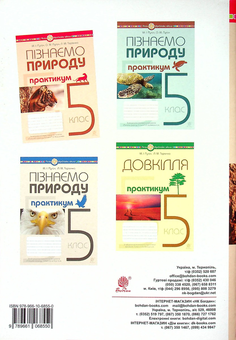 Бумажная книга «Пізнаємо природу. 5 клас. Практикум (до модельної навч. програми Коршевнюк Т.В.) НУШ», авторов Николай Пугач, Олеся-Алиса Пугач, Лилия Тертичная - фото №2 - миниатюра