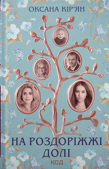 Паперова книга «На роздоріжжі долі», автор Оксана Кір'ян - фото №1 - мініатюра