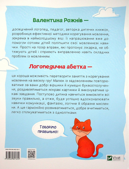 Бумажная книга «Логопедична абетка», автор Валентина Рожнив - фото №2 - миниатюра