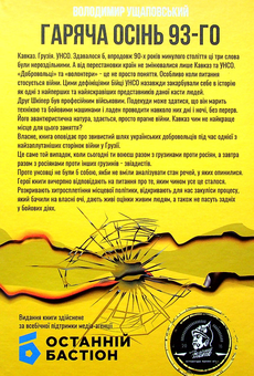 Бумажная книга «Гаряча осінь 93-го», автор Владимир Ущаповский - фото №2 - миниатюра