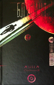 Бумажная книга «Блукачі/Залишенці», авторов Сандра Конопацкая, Анна Соловей - фото №2 - миниатюра