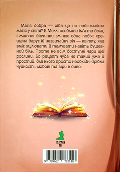 Паперова книга «Моллі та чарівна квітка», автор Світлана Кирилюк - фото №2 - мініатюра