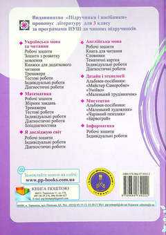 Бумажная книга «Я досліджую світ. Робочий зошит. 3 клас. У 2-х частинах. Частина 2», авторов Оксана Лабащук, Татьяна Решетуха - фото №2 - миниатюра