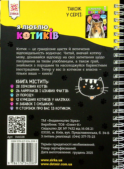 Бумажная книга «Я люблю котиків» - фото №2 - миниатюра