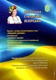 Бумажная книга «Солдатський привал», автор Валентина Визирская - фото №2 - миниатюра