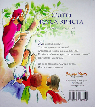 Паперова книга «Життя Ісуса Христа. Видання для дітей», авторів Френк Ендерсбі, Меріон Томас - фото №3 - мініатюра