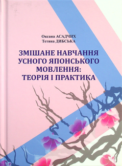 Бумажная «Змішане навчання усного японського мовлення. Теорія і практика», автора Оксана Асадчих– фото №1