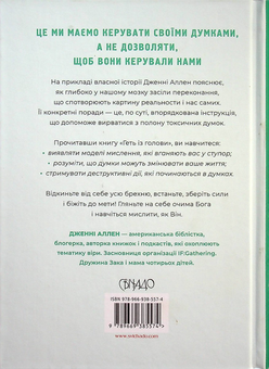 Бумажная книга «Геть із голови. Як зупинити спіралі токсичних думок», автор Дженни Аллен - фото №2 - миниатюра