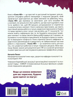 Бумажная книга «Сила HR. Як досягати цілей бізнесу», авторов Оксана Шахова, Валерия Самойлова - фото №2 - миниатюра