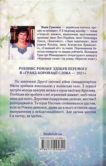 Бумажная книга «Та, що ламає вітер», автор Надежда Гуменюк - фото №3 - миниатюра