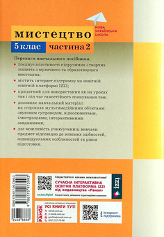Бумажная книга «Мистецтво. 5 клас. Навчальний посібник. Частина 2 », авторов Татьяна Рубля, Татьяна Щеглова, Татьяна Наземнова, Ирина Мед - фото №2 - миниатюра