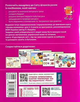 Бумажная книга «Фінансова грамотність. 1 клас. Робочий зошит », автор Ирина Гусельникова - фото №2 - миниатюра