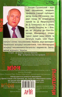 Бумажная книга «Міфи та міфотворці», автор Богдан Сушинский - фото №2 - миниатюра
