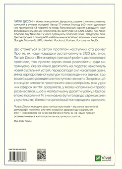 Бумажная книга «Майбутнє (майже) всього. Як зміниться світ протягом наступних ста років», автор Патрик Диксон - фото №2 - миниатюра