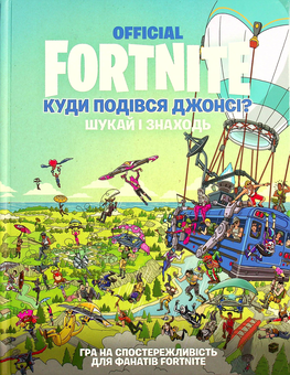 Бумажная книга «FORTNITE Official. Куди подівся Джонсі? Шукай і знаходь» - фото №2 - миниатюра