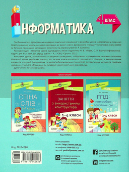 Паперова книга «Інформатика. 4 клас (за підручником Н. В. Морзе, О. В. Барної)», автор Світлана Заплотна - фото №2 - мініатюра