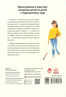 Бумажная книга «Орієнтування у просторі незрячих дітей та дітей із порушеннями зору», автор Татьяна Костенко - фото №2 - миниатюра