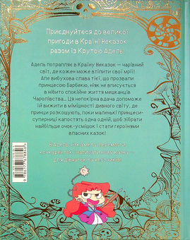 Бумажная книга «Крута Адель у Країні Неказок», автор Мистер Тан (Антуан Доле) - фото №3 - миниатюра