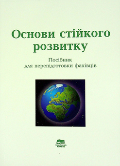 Бумажная книга «Основи стійкого розвитку» - фото №2 - миниатюра