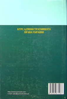 Бумажная книга «Курс адміністративного права України» - фото №2 - миниатюра