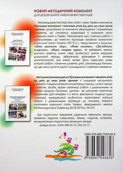 Паперова книга «Дитина. Методичні рекомендації до Програми виховання і навчання дітей вд 2 до 7 років» - фото №2 - мініатюра