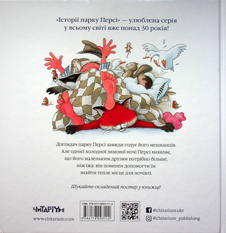 Бумажная книга «Історії парку Персі. Однієї сніжної ночі», автор Ник Баттерворт - фото №2 - миниатюра