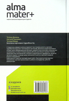 Бумажная книга «Безпека харчових гідробіонтів. Підручник», авторов Татьяна Дымань, Татьяна Мазур, Наталия Гриневич - фото №3 - миниатюра