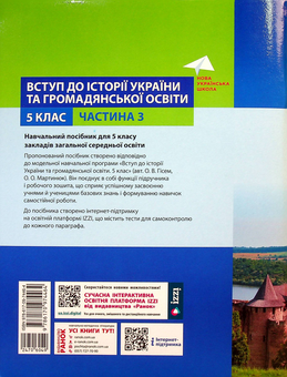 Бумажная книга «Вступ до історії України та громадської освіти. 5 клас. Частина 3», авторов Александр Гисем, Александр Мартынюк - фото №2 - миниатюра