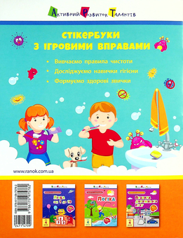 Бумажная книга «Заняття з наліпками. Правила чистоти», автор Н. Коваль - фото №2 - миниатюра