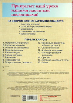 Бумажная книга «Народні ремесла та художні промисли. 1-4 клас. Демонстраційний матеріал (+ CD-диск)», автор Любовь Яковенко - фото №2 - миниатюра