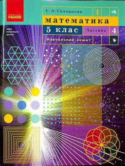 Бумажная книга «Математика. 5 клас. Навчальний зошит. Частина 4», автор Светлана Скворцова - фото №1 - миниатюра