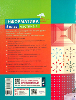 Бумажная книга «Інформатика. 5 клас. Навчальний посібник. Частина 3 », авторов Марина Корниенко, Светлана Крамаровская, Ирина Зарецкая - фото №2 - миниатюра