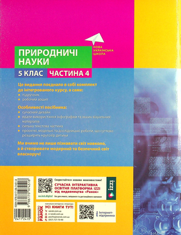 Бумажная книга «Природничі науки. 5 клас. Навчальний посібник. Частина 4 », авторов Игорь Ненашев, Виктория Косик, Максим Рудыч, Зинаида Ворона - фото №2 - миниатюра
