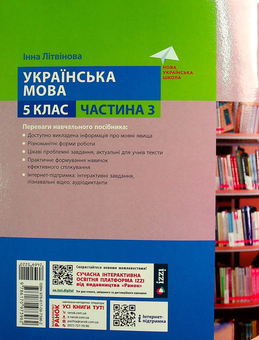 Бумажная книга «Українська мова. 5 клас. Навчальний посібник. Частина 3», автор Инна Литвинова - фото №2 - миниатюра