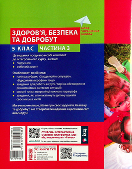 Бумажная книга «Здоров'я, безпека та добробут. 5 клас. Навчальний посібник. Частина 3 », автор Ольга Таглина - фото №2 - миниатюра