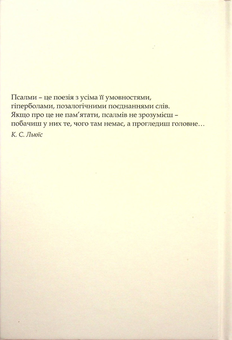 Бумажная книга «Псалми» - фото №2 - миниатюра
