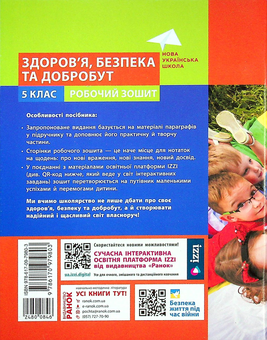 Бумажная книга «Здоров'я, безпека та добробут. 5 клас. Робочий зошит», автор Ольга Таглина - фото №2 - миниатюра