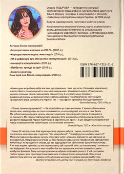 Бумажная книга «Перлини сенсів та ідей. Корпоративні комунікації в мирний і воєнний час», автор Оксана Тодорова - фото №2 - миниатюра