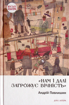 Паперова книга «Нам і далі загрожує вічність», автор Андрій Павлишин - фото №1 - мініатюра