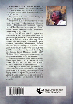 Бумажная книга «Псалми незрадженої волі», автор Сергей Шелковый - фото №2 - миниатюра