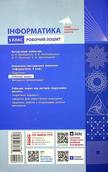 Бумажная книга «Інформатика. 5 клас. Робочий зошит (до підр. Бондаренко, Ластовецького, Пилипчука, Шестопалова)», авторов Елена Бондаренко, Василий Ластовецкий, Александр Пилипчук, Евгений Шестопалов - фото №2 - миниатюра