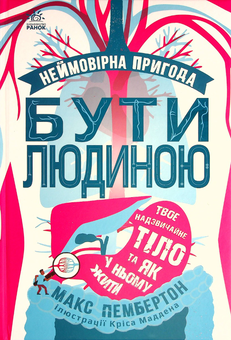 Бумажная книга «Подарунковий комплект для дитини 11 років (комплект із 5 книг)», авторов Соман Чайнани, Макс Пембертон, Жорис Шамблен, Изабелла Калюта, Ирина Литовченко - фото №4 - миниатюра