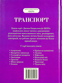 Паперова книга «Транспорт», авторів Іван Кудишин, Махайло Нікольський, Віктор Дигало, Леонід Гальперштейн, Володар Шимановський, Лев Шугуров - фото №2 - мініатюра
