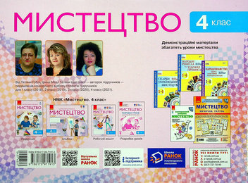 Бумажная книга «Мистецтво. Альбом-зошит до підручника Т. Рубля, І. Мед, Т. Щеглової. НУШ 4 клас. ДИДАКТА», авторов Татьяна Рубля, Татьяна Щеглова, Ирина Мед - фото №2 - миниатюра