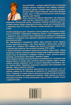 Бумажная книга «Українська мова. Тренувальні тестові завдання до ЗНО 2021», автор Нина Антонюк - фото №2 - миниатюра