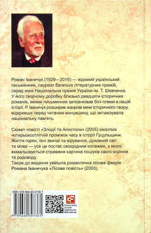 Бумажная книга «Злодії та Апостоли. Том 22», автор Роман Иванычук - фото №2 - миниатюра