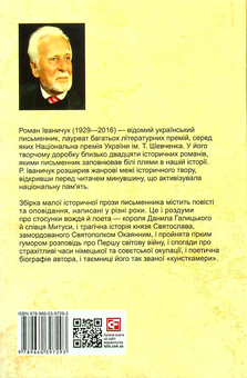 Бумажная книга «І земля, і зело, і пісня. Том 20», автор Роман Иванычук - фото №2 - миниатюра